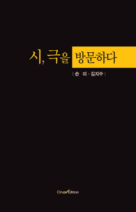 시, 극을 방문하다 : 대전문화재단 차세대 artistar 책표지