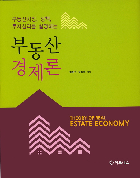 (부동산시장, 정책, 투자심리를 설명하는) 부동산경제론 = Theory of real estate economy 책표지