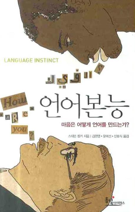 언어본능 : 마음은 어떻게 언어를 만드는가? 책표지