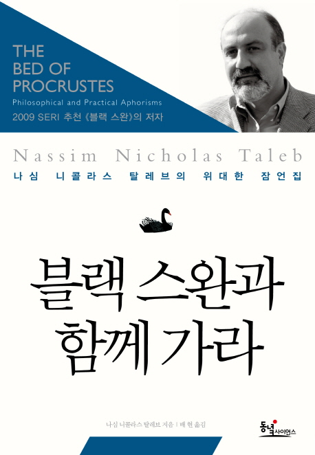 블랙 스완과 함께 가라 : 나심 니콜라스 탈레브의 위대한 잠언집 책표지