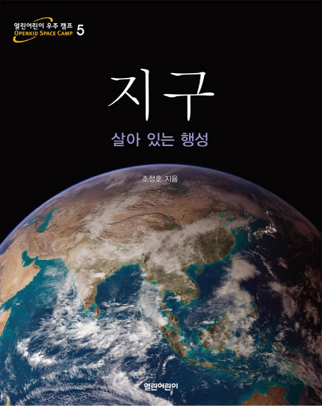 지구 : 살아 있는 행성 책표지