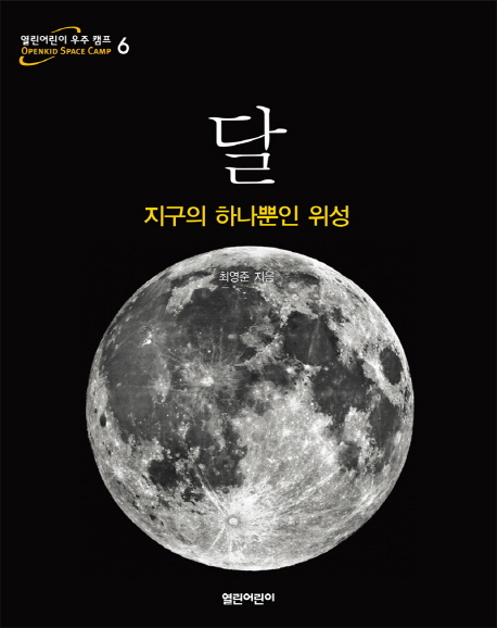 달 : 지구의 하나뿐인 위성 책표지