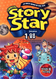 스토리스타 = Storystar. 1-3 책표지