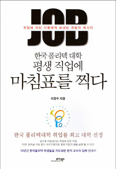 한국 폴리텍 대학 평생 직업에 마침표를 찍다 : 취업에 지친 이들에게 보내는 희망의 메시지 책표지