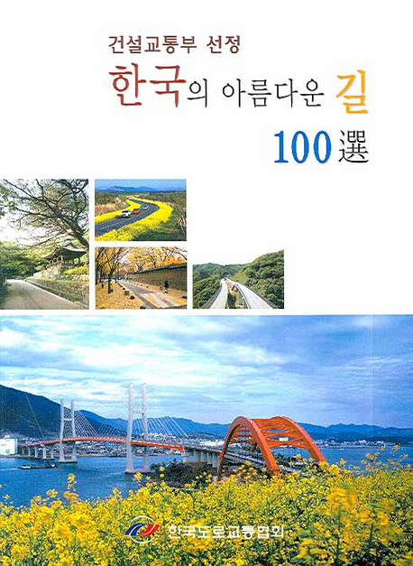 한국의 아름다운 길 100選 책표지