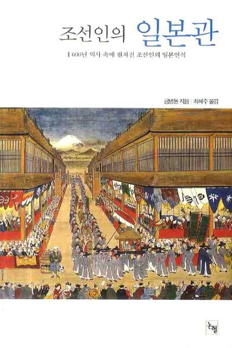 조선인의 일본관 : 600년 역사 속에 펼쳐진 조선인의 일본 인식 책표지