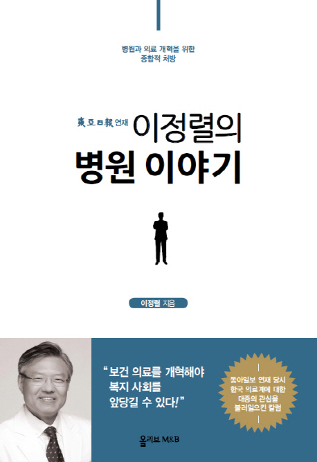 (동아일보 연재) 이정렬의 병원이야기 : 병원과 의료 개혁을 위한 종합적 처방 책표지