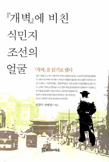 『개벽』에 비친 식민지 조선의 얼굴 책표지