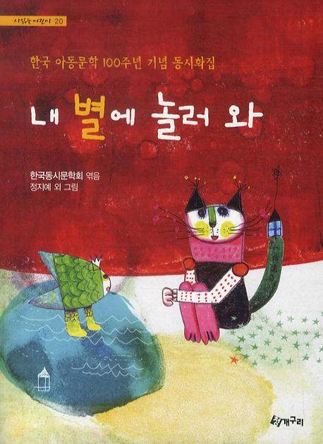 내 별에 놀러와 : 한국 아동문학 100주년 기념 동시화집 책표지
