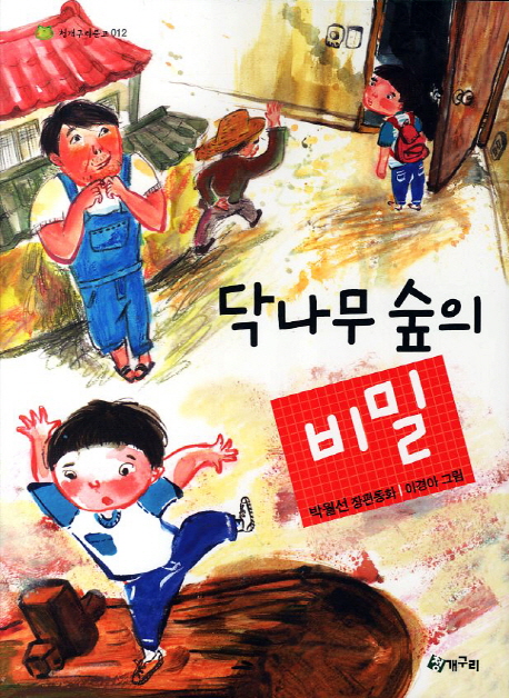 닥나무 숲의 비밀 : 박월선 장편동화 책표지