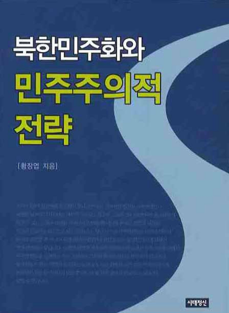 북한민주화와 민주주의적 전략 책표지