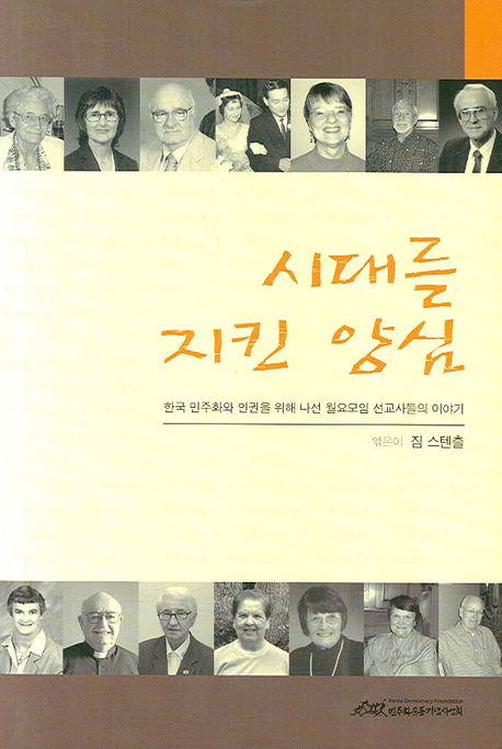 시대를 지킨 양심 : 한국 민주화와 인권을 위해 나선 월요모임 선교사들의 이야기 책표지