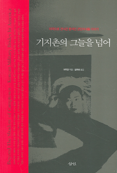 기지촌의 그늘을 넘어 : 미국으로 건너간 한국인 군인아내들 이야기 책표지