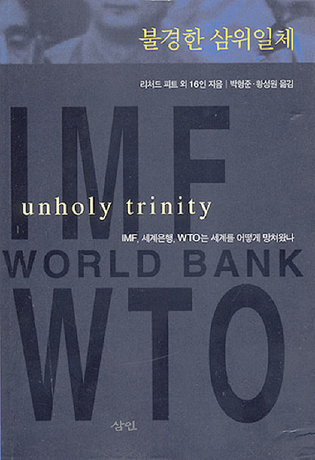 불경한 삼위일체 : IMF, 세계은행, WTO는 세계를 어떻게 망쳐왔나 책표지