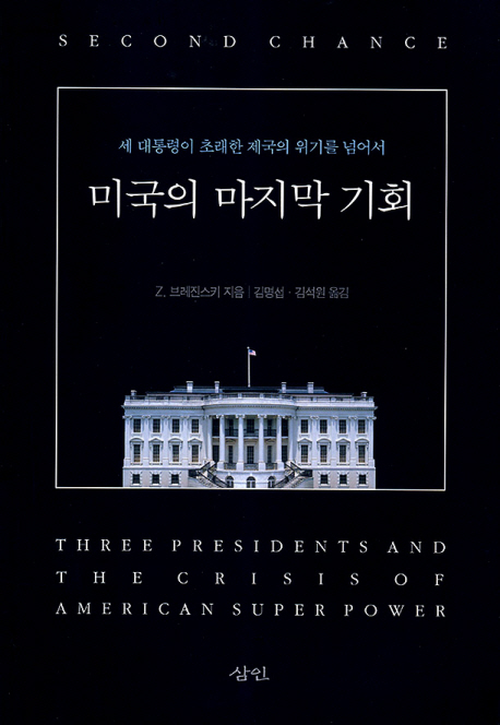 미국의 마지막 기회 : 세 대통령이 초래한 제국의 위기를 넘어서 책표지