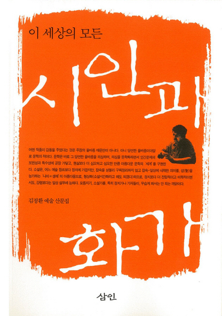 (이 세상의 모든) 시인과 화가 : 김정환 예술 산문집 책표지