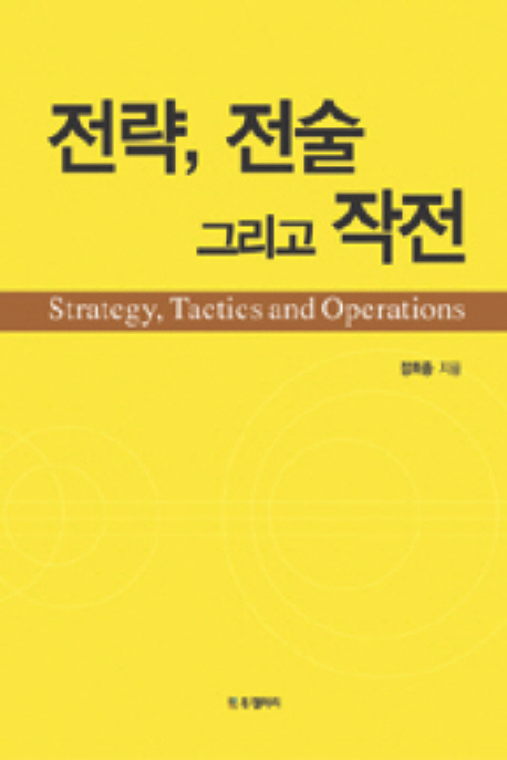 전략, 전술 그리고 작전 = Strategy, tactics and operations 책표지
