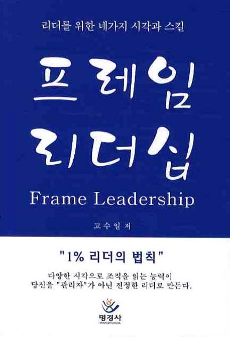 프레임 리더십 : 리더를 위한 네가지 시각과 스킬 = Frame leadership 책표지