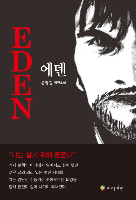 에덴 = Eden : 윤영길 장편소설 책표지