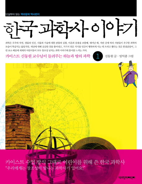 한국 과학사 이야기. 1-3 책표지