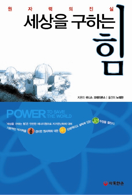 세상을 구하는 힘 : 원자력의 진실 책표지