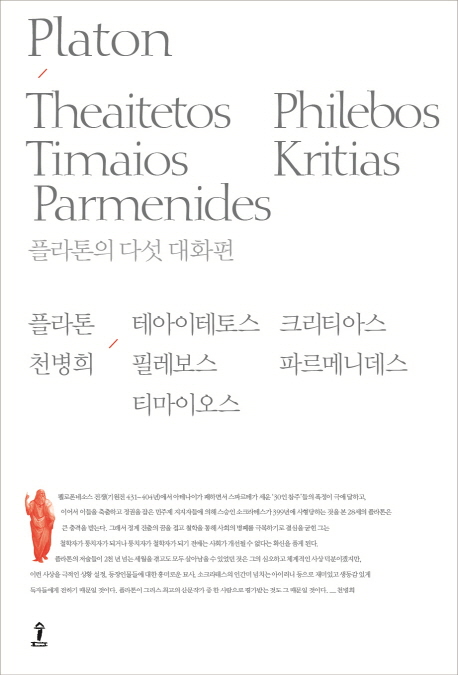 플라톤의 다섯 대화편 = Plato's five dialogues : 테아이테토스 / 필레보스 / 티마이오스 / 크리티아스 / 파르메니데스 책표지