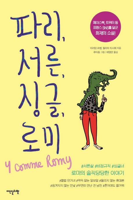 파리, 서른, 싱글, 로미 : 서른살 비정규직 싱글녀 로미의 솔직당당한 이야기 책표지