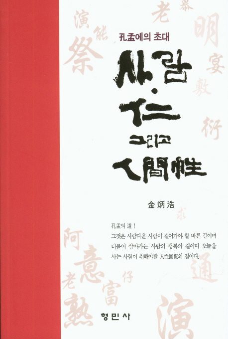 사람·仁 그리고 人間性 : 孔孟에의 초대 책표지