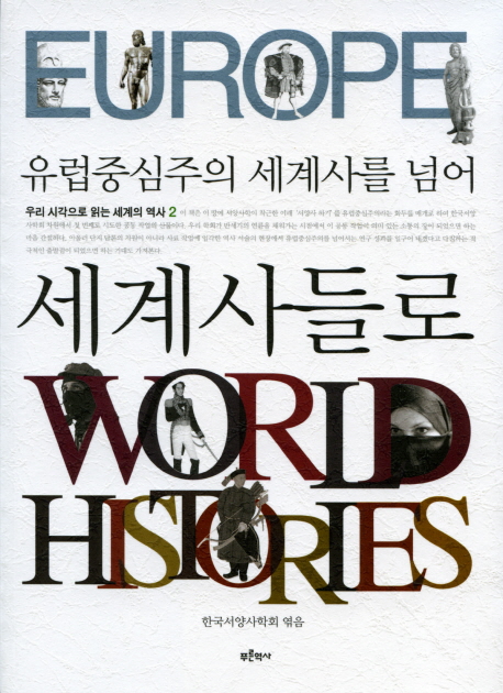 (유럽중심주의 세계사를 넘어) 세계사들로 = Europe world histories 책표지