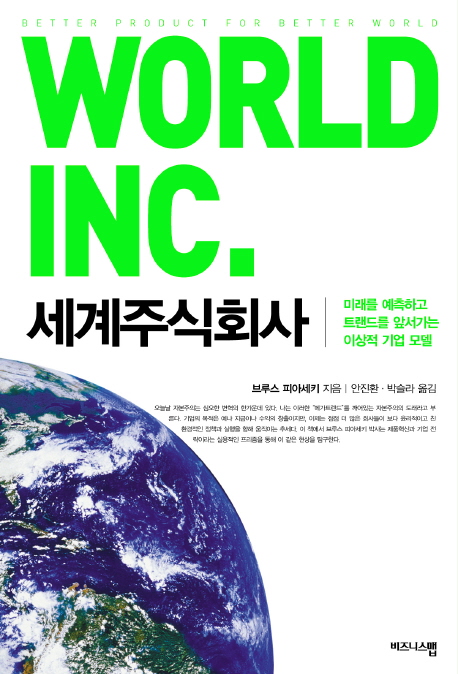 세계주식회사 : 미래를 예측하고 트랜드를 앞서가는 이상적 기업 모델 책표지