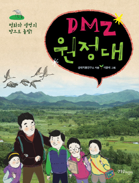 DMZ 원정대 : 평화와 생명의 땅으로 출발! 책표지