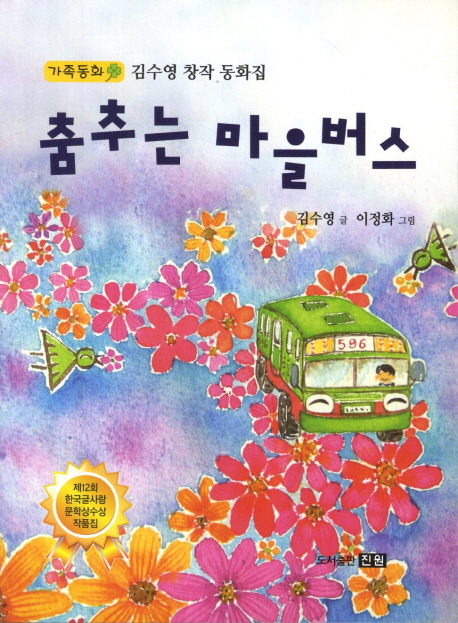 춤추는 마을버스 : 가족동화 : 김수영 창작 동화집 책표지