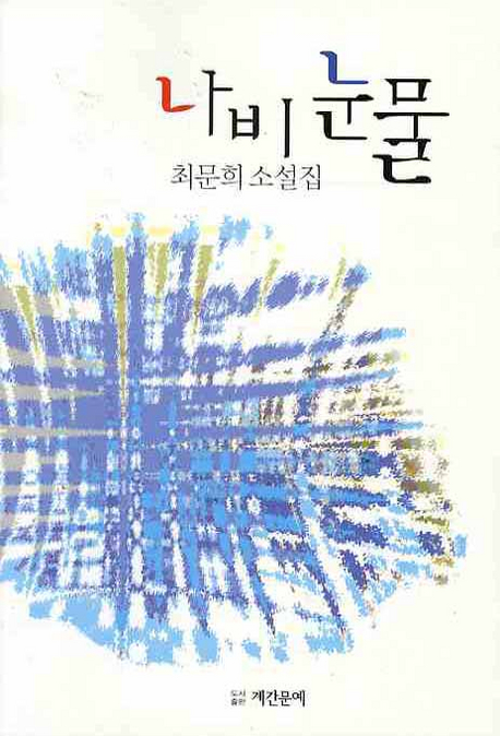 나비 눈물 : 최문희 소설집 책표지