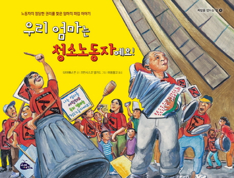 우리 엄마는 청소노동자예요! : 노동자의 정당한 권리를 찾은 엄마의 파업 이야기 책표지