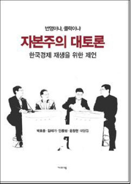 (번영이냐, 몰락이냐) 자본주의 대토론 : 한국경제 재생을 위한 제언 책표지