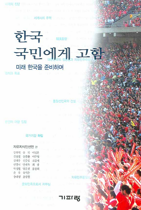 한국 국민에게 고함 : 미래 한국을 준비하며 책표지