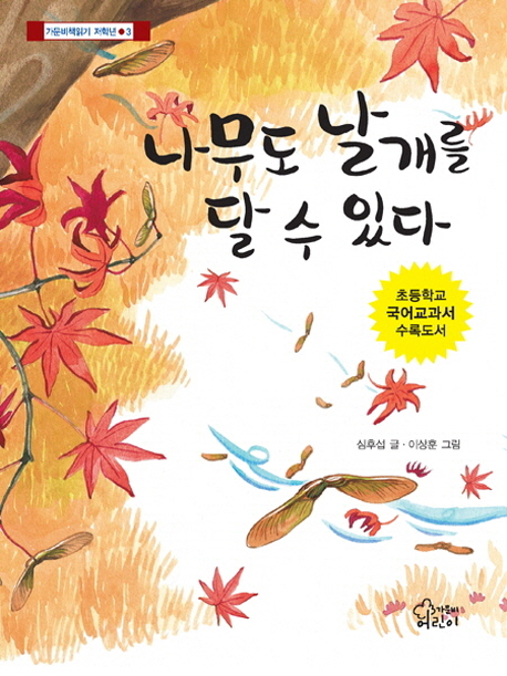 나무도 날개를 달 수 있다 : 숲 속에서 들려주는 지혜로운 이야기 책표지
