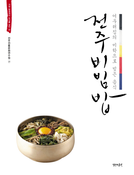 전주비빔밥 : 어우러짐의 미학으로 빚은 음식 책표지