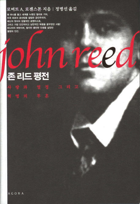 존 리드 평전 = John Reed : 사랑과 열정 그리고 혁명의 투혼 책표지