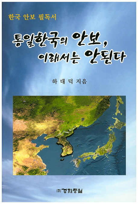 통일한국의 안보, 이래서는 안된다 : 한국 안보 필독서 책표지