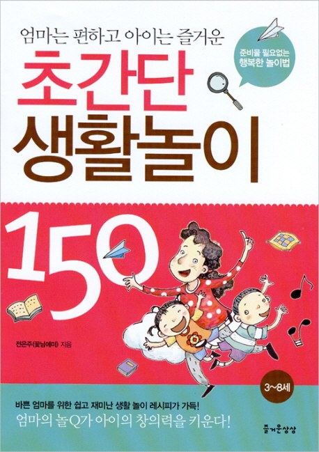 (엄마는 편하고 아이는 즐거운) 초간단 생활놀이 150 : 준비물 필요없는 행복한 놀이법 책표지