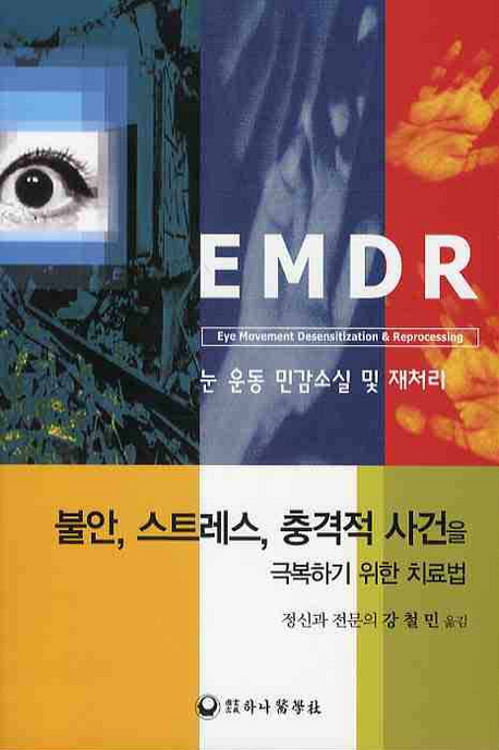 (EMDR) 눈 운동 민감소실 및 재처리 : 불안, 스트레스, 충격적 사건을 극복하기 위한 치료법 책표지