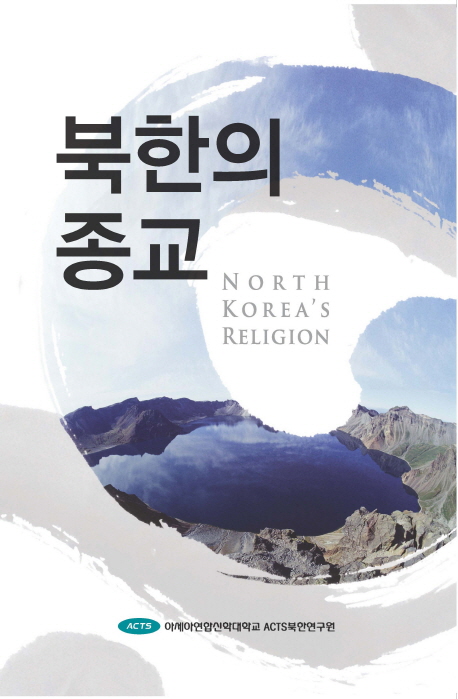 북한의 종교 = North Korea's religion 책표지