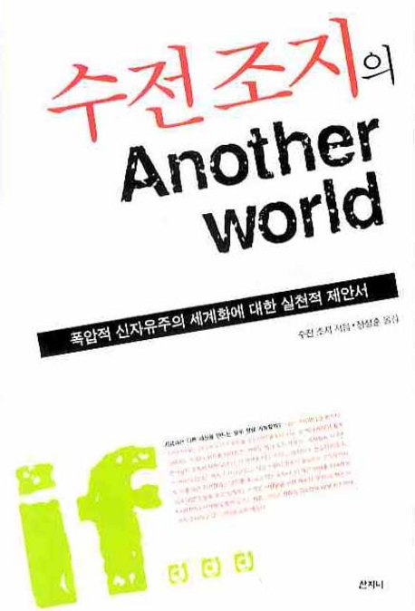 수전 조지의 another world : 폭압적 신자유주의 세계화에 대한 실천적 제안서 책표지