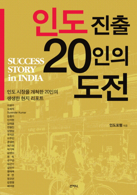 인도 진출 20인의 도전 = Success story in India : 인도 시장을 개척한 20인의 생생한 현지 리포트 책표지