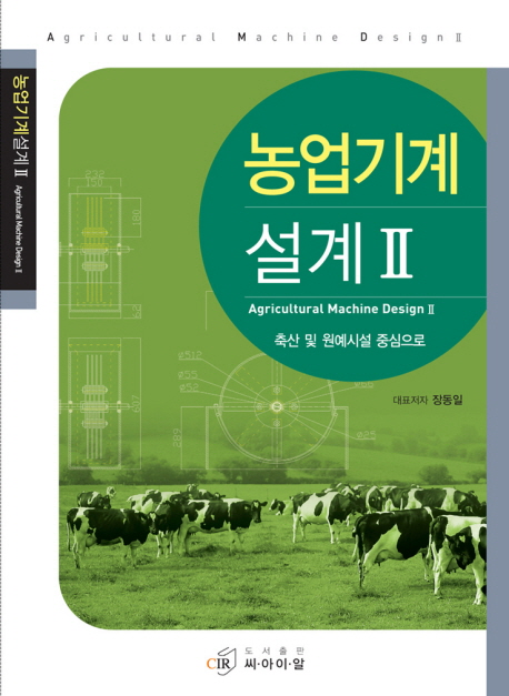 농업기계 설계 = Agricultural machine design. 2, 축산 및 원예시설 중심으로 책표지