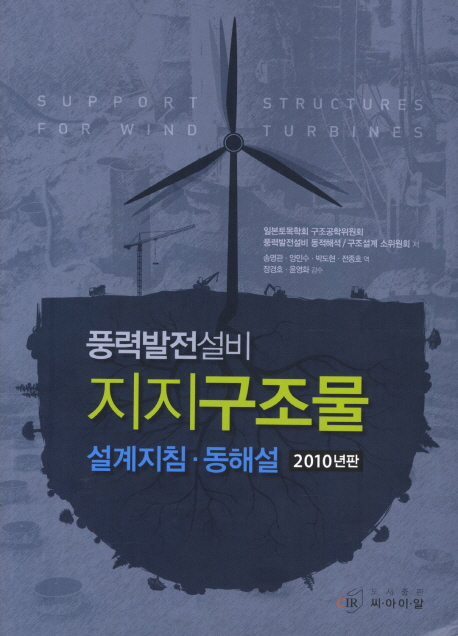 풍력발전설비 지지구조물 설계지침·동해설 = Support structures for wind turbines 책표지