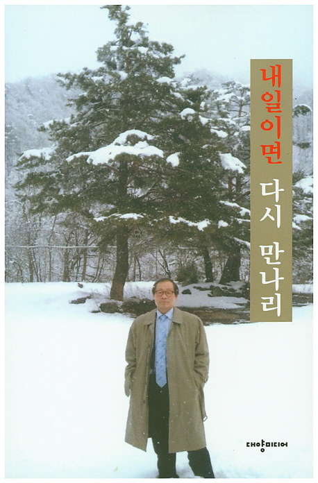 내일이면 다시 만나리 : 박영무 시집 책표지