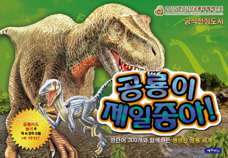 공룡이 제일 좋아! : 영단어 300개와 함께하는 생생한 공룡 세계 책표지