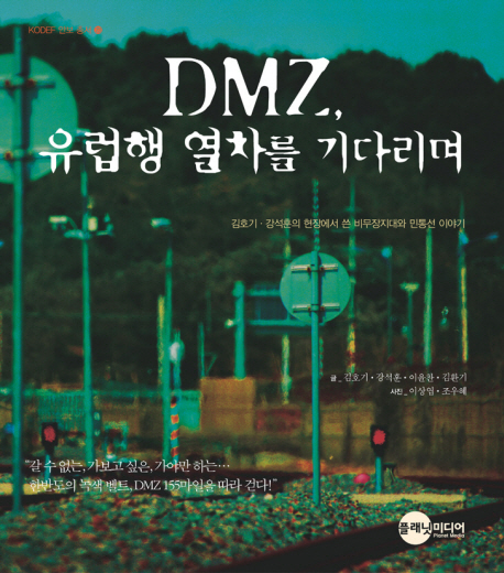 DMZ, 유럽행 열차를 기다리며 : 김호기·강석훈의 현장에서 쓴 비무장지대와 민통선 이야기 책표지